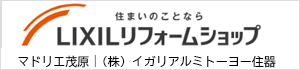 LIXILリフォームショップ