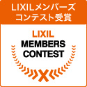 LIXILメンバーズコンテスト2025「空間デザイン賞」を受賞いたしました！
