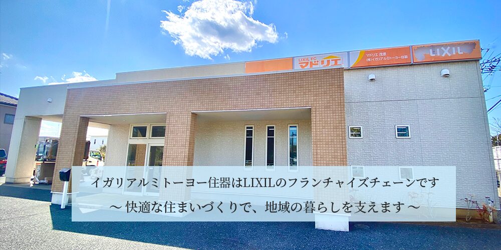 イガリアルミトーヨー住器はLIXILのフランチャイズチェーンです。